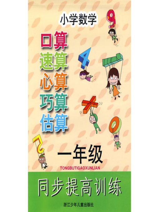 Title details for 小学数学口算速算心算巧算估算同步提高训练 一年级(Oral&Mental Arithmetic Practise for Elementary Grade 1) by Chen YaJun - Available